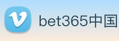 bet365中国官网登录入口 logo